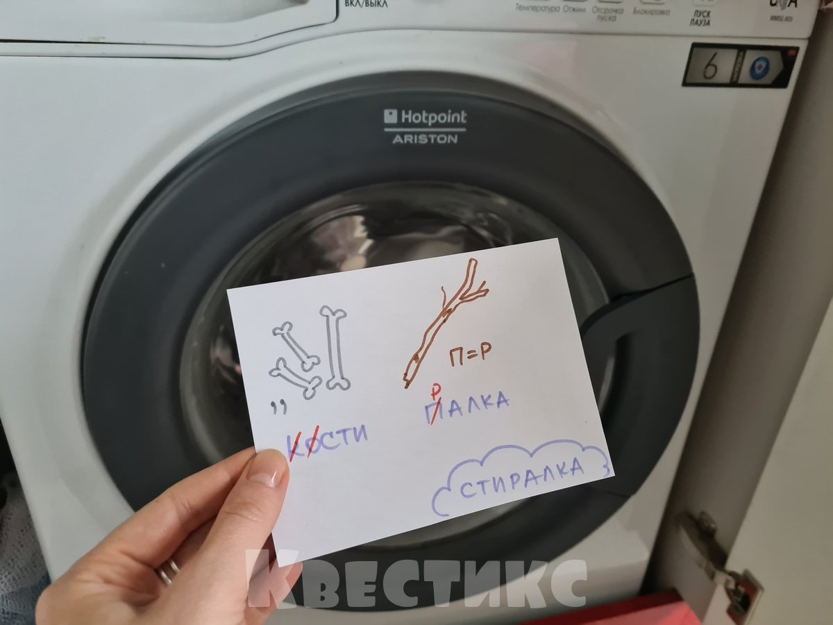 Загадка про стиральную машинку для квеста