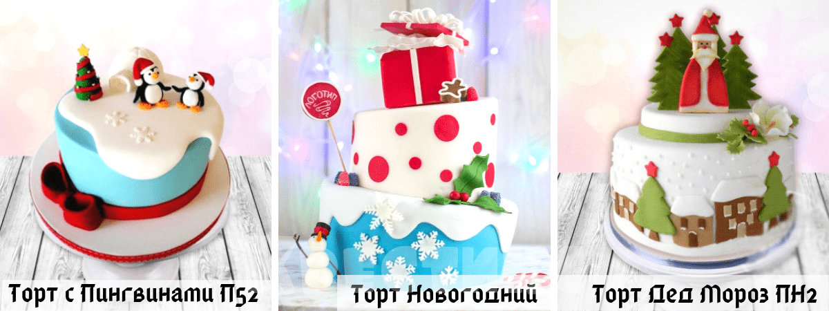 Новогодний торт с дизайном на заказ